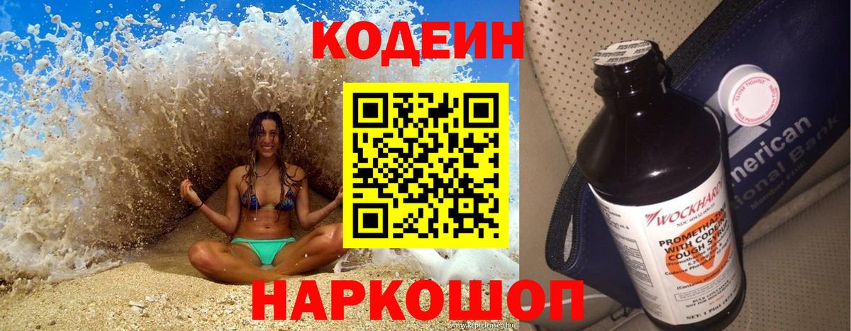 Кодеин напиток Lean (лин) Геленджик