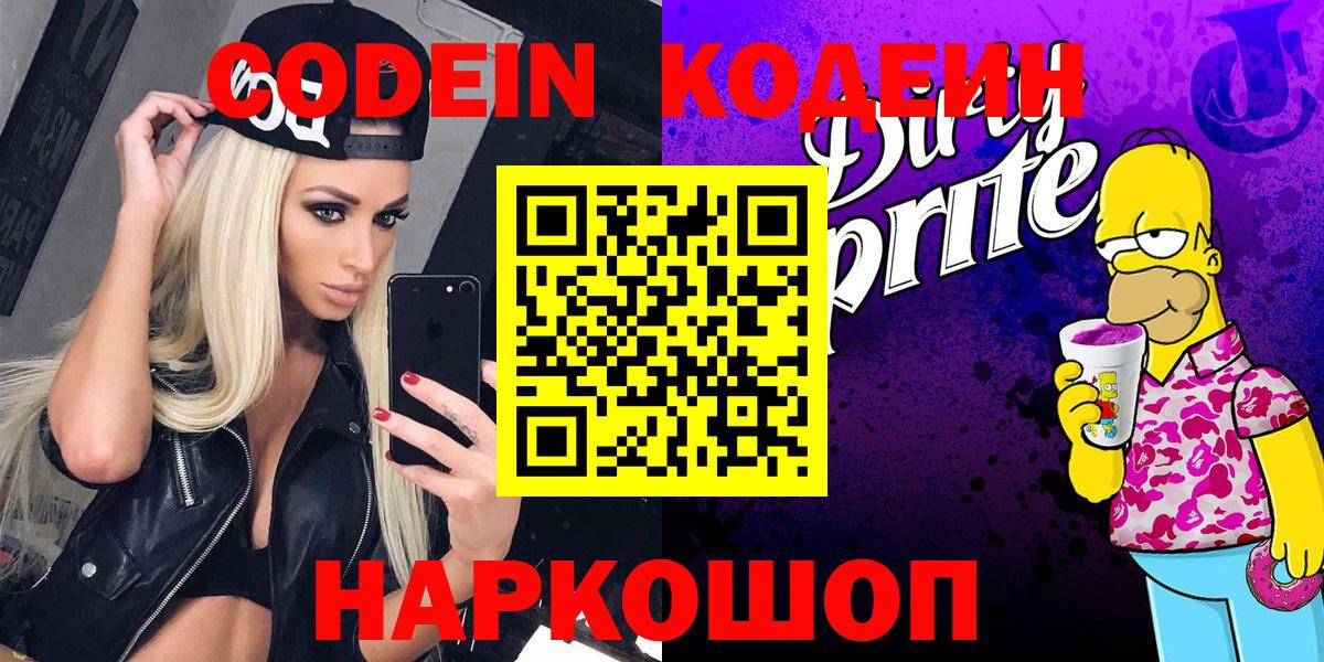 Кодеиновый сироп Lean напиток Lean (лин)  Вход с VPN  Кодеиновый сироп Lean Purple Drank  Геленджик 
